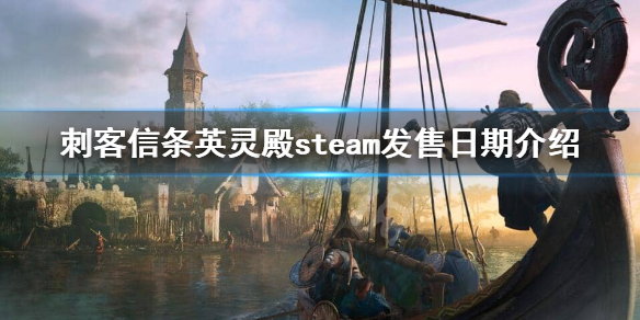 刺客信条英灵殿登陆steam吗 刺客信条英灵殿会登录steam吗