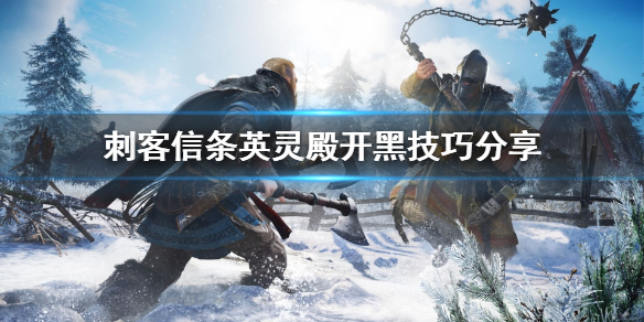 刺客信条英灵殿开黑怎么玩（刺客信条英灵殿开黑怎么玩）