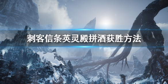 刺客信条英灵殿拼酒怎么拼（刺客信条英灵殿拼图）