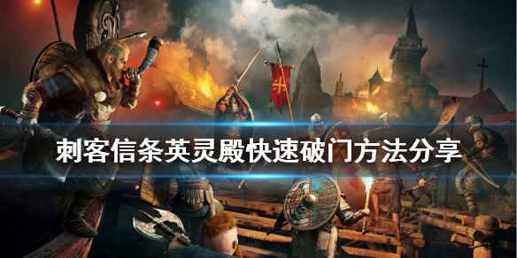 刺客信条英灵殿怎么快速破门（刺客信条英灵殿怎么快速破门）