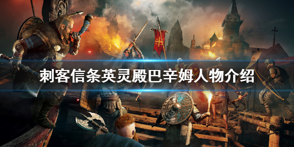 刺客信条英灵殿巴辛姆是谁（英灵殿巴辛姆是好人吗）