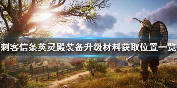 刺客信条英灵殿装备升级材料在哪刷 刺客信条英灵殿装备进阶素材