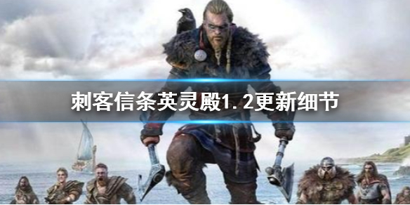刺客信条英灵殿1.2更新有哪些 刺客信条英灵殿1.2更新有哪些版本