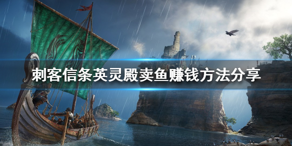 刺客信条英灵殿如何高效捕鱼 英灵殿 怎么抓鱼