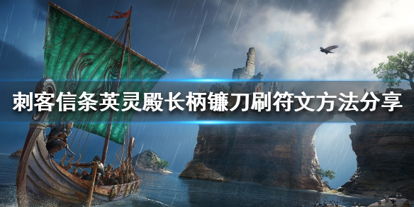 刺客信条英灵殿如何刷符文 刺客信条英灵殿如何刷符文装备