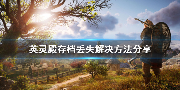 刺客信条英灵殿存档丢失怎么办 英灵殿存档突然消失
