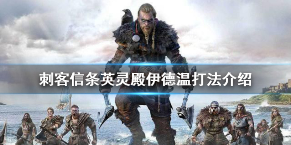 刺客信条英灵殿伊德温怎么打（刺客信条英灵殿伊德温打不过）