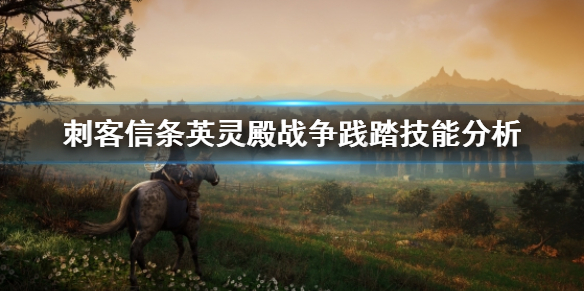 刺客信条英灵殿战争践踏好用吗 刺客信条英灵殿战争践踏好用吗知乎