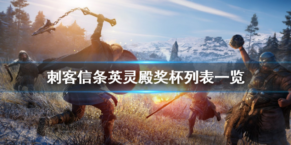 刺客信条英灵殿奖杯列表一览 英灵殿 奖杯列表