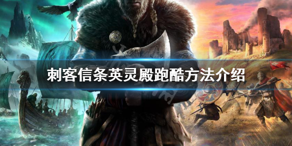 刺客信条英灵殿怎么跑酷（刺客信条英灵殿怎么跑酷视频）