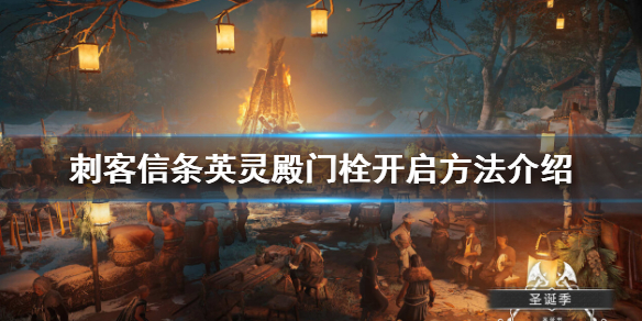 刺客信条英灵殿闩住的门怎么开 刺客信条英灵殿栓住的门怎么打开