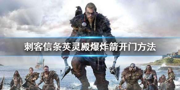 刺客信条英灵殿怎么快速开门 刺客信条英灵殿开门闩