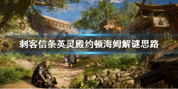 刺客信条英灵殿约顿海姆怎么解（刺客信条英灵殿约顿海姆解密）