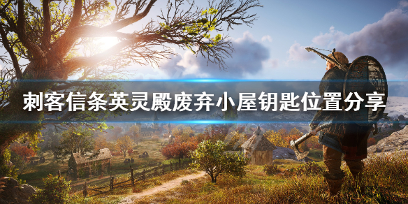 刺客信条英灵殿废弃小屋钥匙在哪 英灵殿废弃的小屋