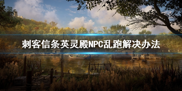 刺客信条英灵殿NPC乱跑怎么办 刺客信条英灵殿 找错人了
