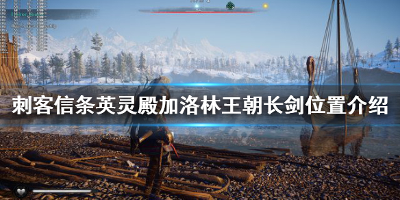 刺客信条英灵殿巨剑怎么获得（刺客信条英灵殿巨剑怎么获得的）