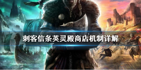 刺客信条英灵殿商店机制是什么 刺客信条英灵殿商店机制是什么