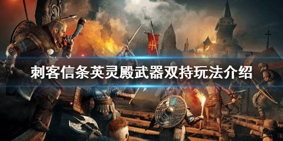 刺客信条英灵殿武器双持是什么 刺客信条英灵殿双持武器选择