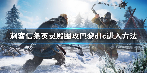 刺客信条英灵殿围攻巴黎在哪（刺客信条英灵殿围攻巴黎怎么样）