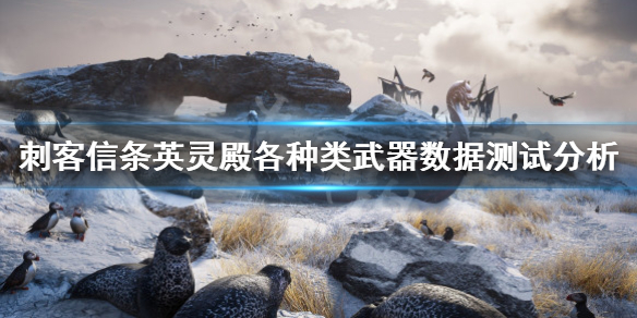 刺客信条英灵殿哪种武器好用 刺客信条英灵殿哪种武器好玩