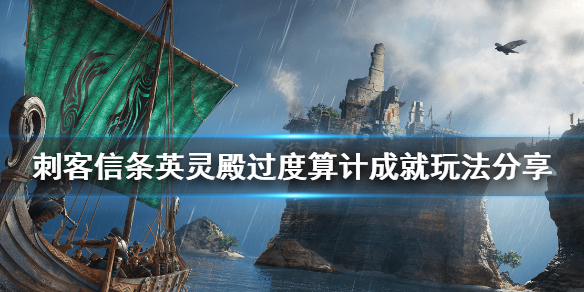刺客信条英灵殿过度算计奖杯怎么玩 刺客信条英灵殿难度奖杯
