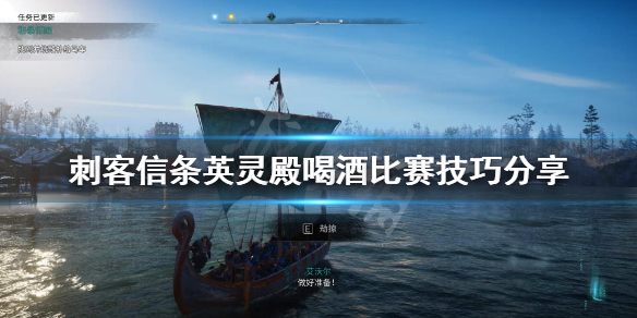 刺客信条英灵殿喝酒比赛有什么技巧（刺客信条英灵殿拼酒比赛）