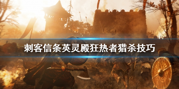 刺客信条英灵殿狂热者怎么对付（刺客信条英灵殿狂热者怎么对付）