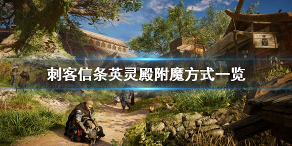 刺客信条英灵殿怎么附魔 刺客信条英灵殿怎么附魔