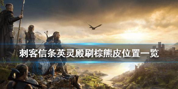 刺客信条英灵殿棕熊皮在哪刷（英灵殿 棕熊）