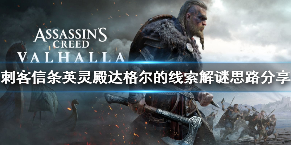 刺客信条英灵殿达格尔的线索怎么解（刺客信条英灵殿达格尔的线索怎么解开）