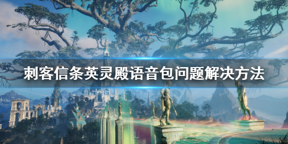 刺客信条英灵殿对话没有声音怎么办 英灵殿 没有对话声音