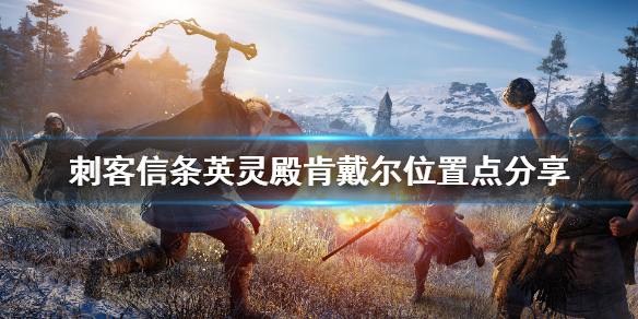 刺客信条英灵殿肯戴尔在哪里 刺客信条英灵殿肯戴尔在哪里打
