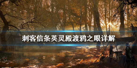 刺客信条英灵殿渡鸦之眼怎么用 刺客信条英灵殿渡鸦怎么标记敌人
