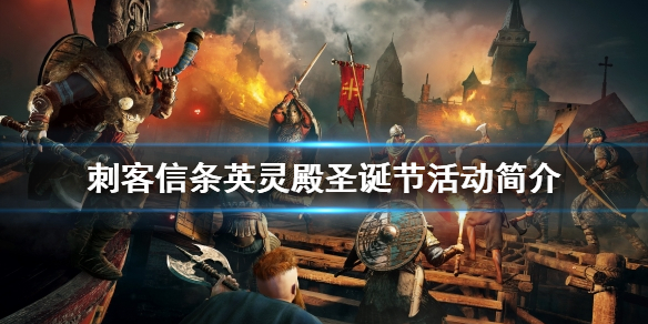 刺客信条英灵殿圣诞节活动是什么（刺客信条英灵殿圣诞节活动在哪）