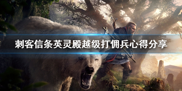 刺客信条英灵殿越级怎么打佣兵 刺客信条英灵殿越级怎么打佣兵的