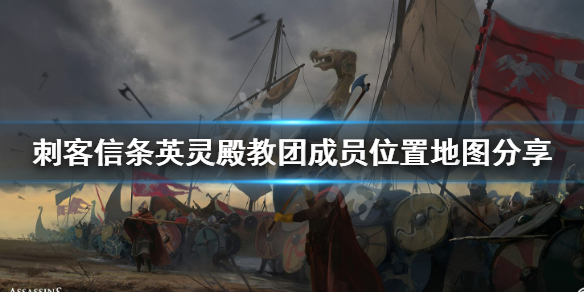 刺客信条英灵殿教团成员位置在哪（刺客信条英灵殿 教团任务）