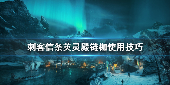 刺客信条英灵殿链枷怎么用（刺客信条英灵殿 锁链）