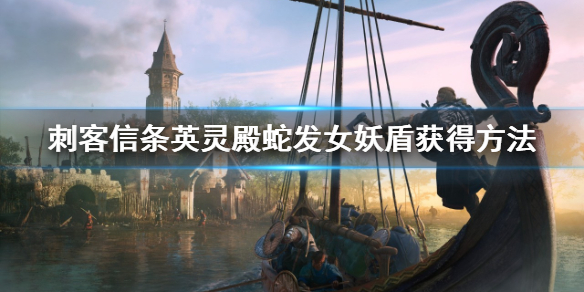 刺客信条英灵殿蛇发女妖盾怎么获得（英灵殿 蛇）