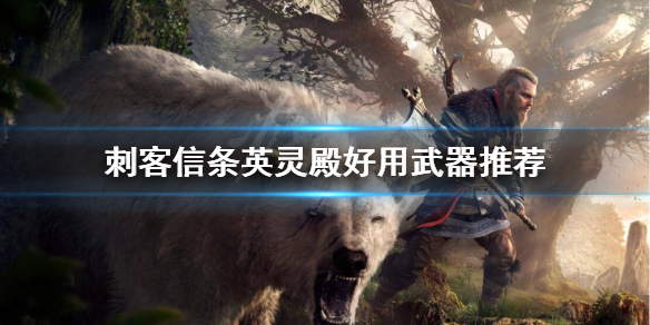 刺客信条英灵殿武器用什么（刺客信条英灵殿武器用什么好）