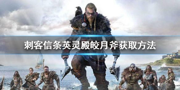 刺客信条英灵殿皎月斧怎么获得 刺客信条 英灵殿 皎月