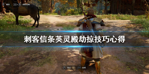 刺客信条英灵殿劫掠怎么完成（刺客信条英灵殿劫掠怎么完成不了任务）