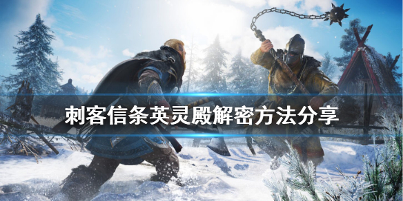 刺客信条英灵殿解密怎么玩 刺客信条英灵殿解开谜题