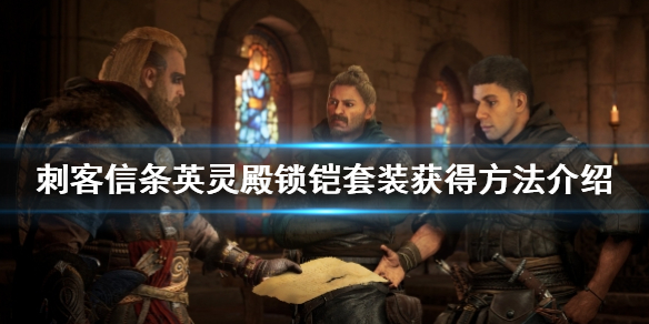 刺客信条英灵殿锁铠护甲在哪（刺客信条英灵殿 锁铠护甲）