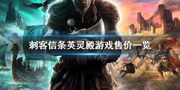 刺客信条英灵殿多少钱（刺客信条英灵殿多少钱入合适）