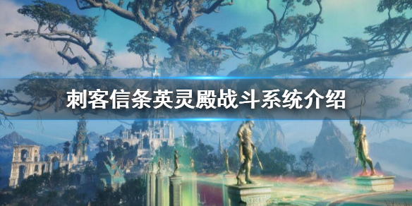 刺客信条英灵殿怎么回血（刺客信条英灵殿回血技能）