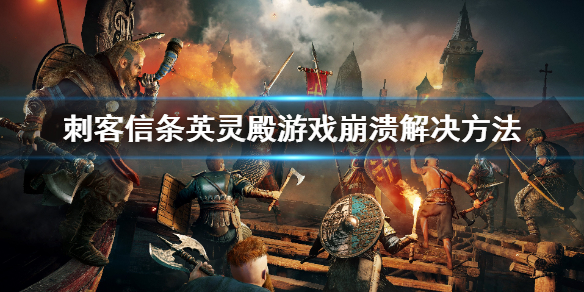 刺客信条英灵殿游戏崩溃怎么办 刺客信条英灵殿 游戏崩溃