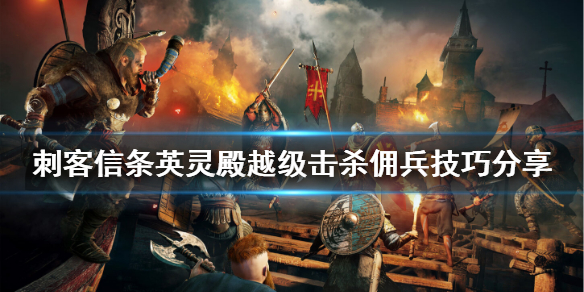 刺客信条英灵殿佣兵怎么打 刺客信条英灵殿佣兵怎么用