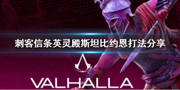 刺客信条英灵殿斯坦比约恩怎么打 刺客信条英灵殿伯恩斯坦