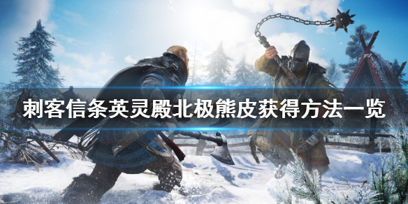 刺客信条英灵殿北极熊皮怎么获得（刺客信条英灵殿北极狐在哪）
