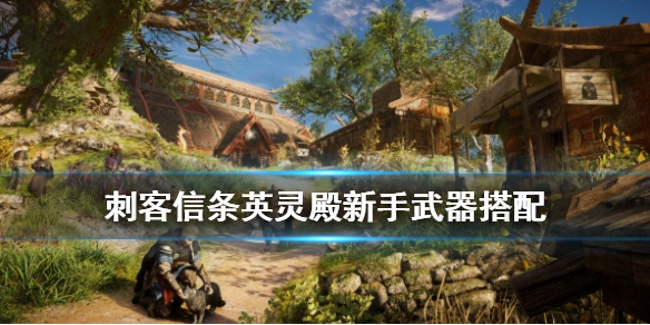 刺客信条英灵殿新手怎么选武器（刺客信条英灵殿新手怎么选武器装备）